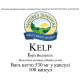 Бурая водоросль - Келп (Kelp) 100 капс. NSP